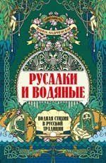 Русалки и водяные: водная стихия в русской традиции дп