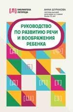 Руководство по развитию речи и воображения ребенка дп