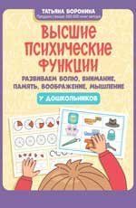 Высшие психические ф-ции: развиваем волю, внимание, память, воображение, мышление у дош-в д
