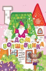 Дом волшебника: книжка-гармошка дп
