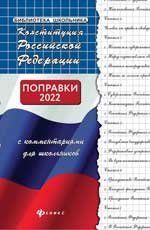 Конституция РФ с комментариями для школьников дп