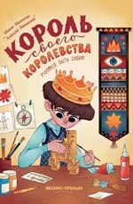 Король своего королевства: учимся быть собой дп