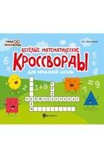 Веселые математические кроссворды для нач.школы дп