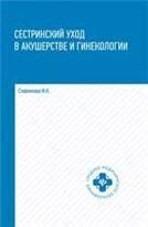 Сестринский уход в акушер.и гинекологии:учеб.пос. .