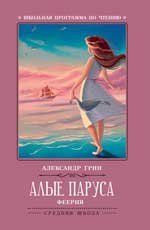 Алые паруса: феерия .