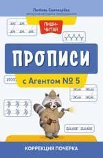 Прописи с Агентом 5: коррекция почерка дп