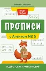Прописи с Агентом 5: подготовка руки к письму дп