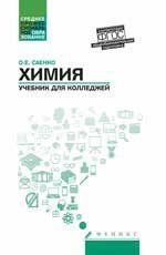 Химия: учебник для колледжей дп