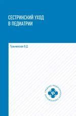 Сестринский уход в педиатрии: учеб.пособие .