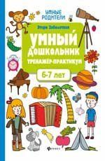 Умный дошкольник.6-7 лет:тренажер-практикум .