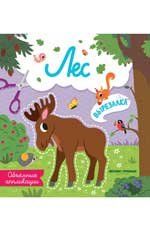 Лес: объемные аппликации .