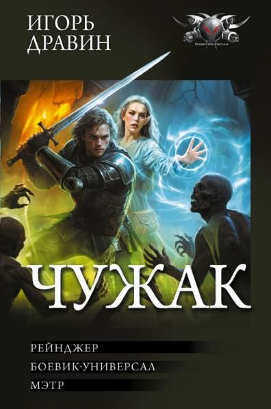 Чужак-2 сборник