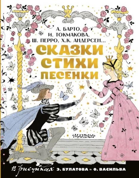Сказки, стихи, песенки. Рисунки Э. Булатова и О. Васильева