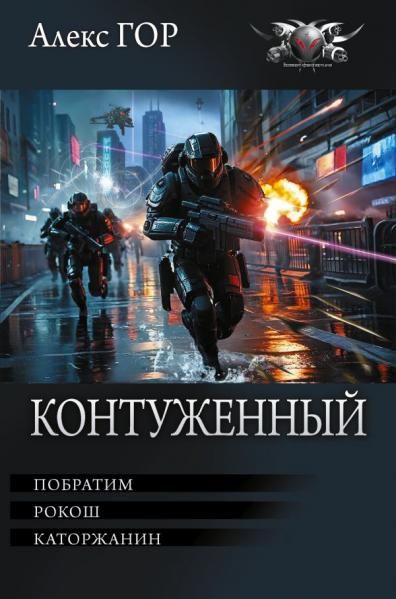 Контуженный-1 сборник