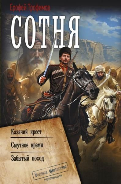 Сотня сборник