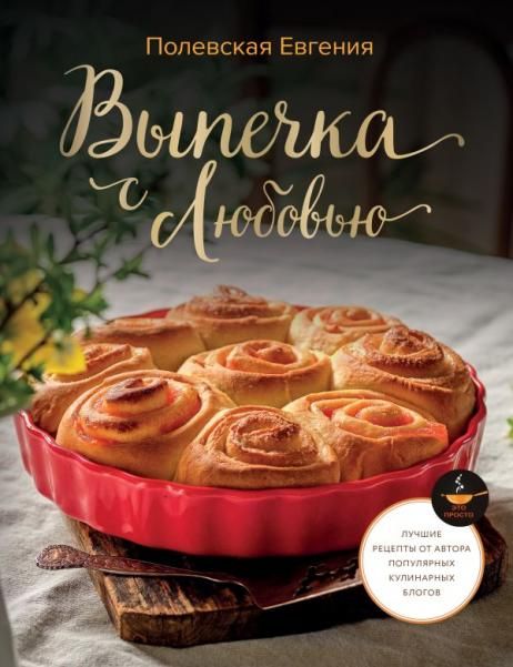 Выпечка с любовью Это просто