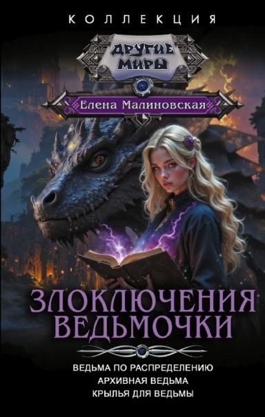 Злоключения ведьмочки сборник