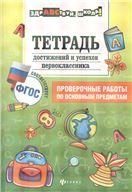 Тетрадь достижений и успехов первоклассника дп