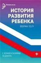 История развития ребенка с комментариями педиатра.Форма 112у дп