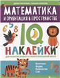 Математика и ориентация в пространстве:IQ-наклейки для развития правого и левого полушарий мозга дп