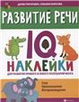 Развитие речи:IQ-наклейки для развития правого и левого полушарий мозга дп