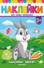 Накорми зверят:книжка с наклейками .