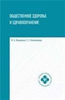 Общественное здоровье и здравоохранение:учеб.пособ.