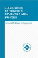 Сестринский уход в невропат.и психиат.с курсом .