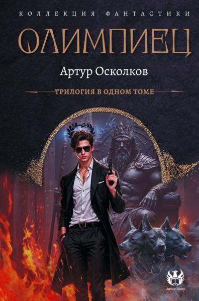 Олимпиец-1 сборник