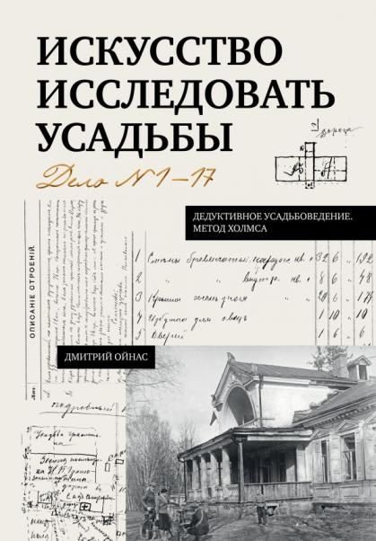 Искусство исследовать усадьбы. Дело 1-17