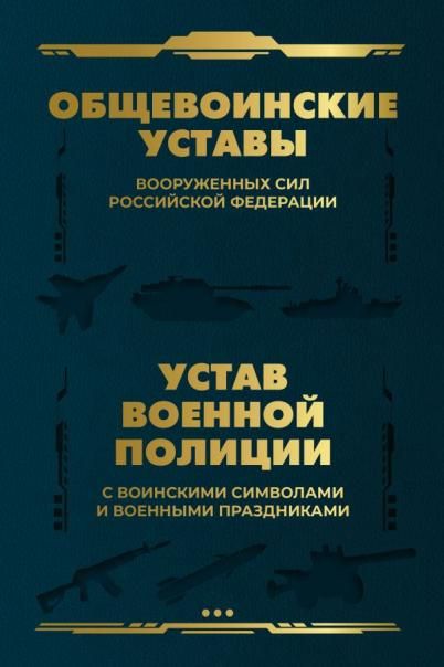Общевоинские уставы Вооруженных Сил Российской Федерации и Устав военной полиции с воинскими символами и военными праздниками