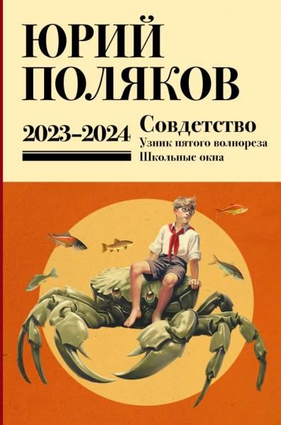 Собрание сочинений. Том 11. 2023-2024