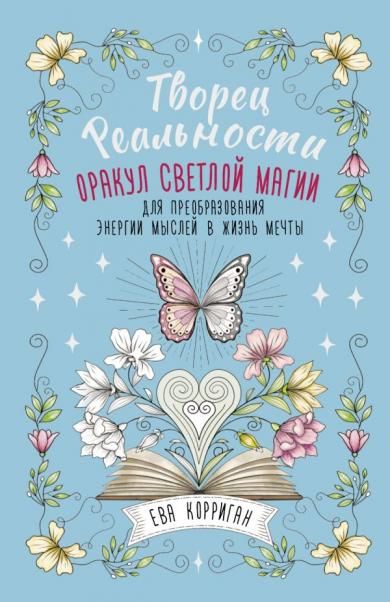 Творец Реальности. Оракул светлой магии для преобразования энергии мыслей в жизнь мечты