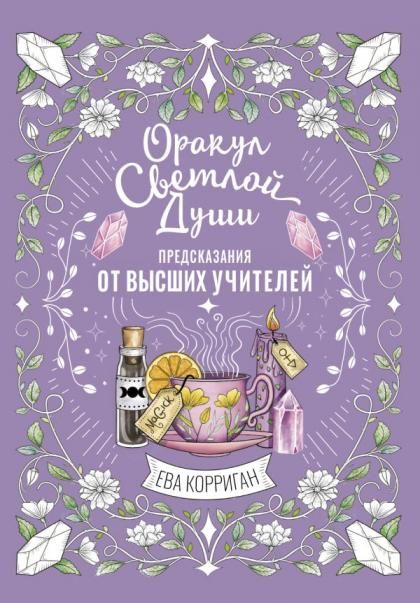 Оракул Светлой Души. Предсказания от Высших Учителей, проработка внутренней Тени и открытие новых возможностей