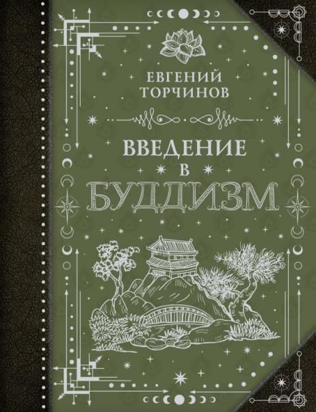 Введение в буддизм