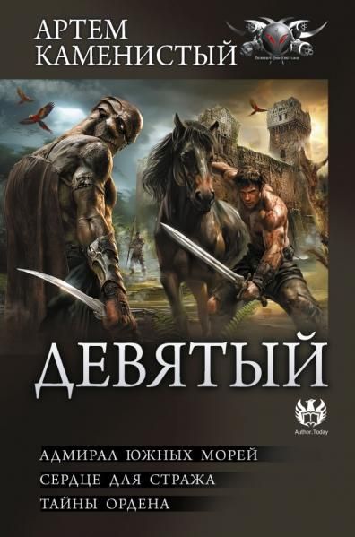 Девятый-2 сборник