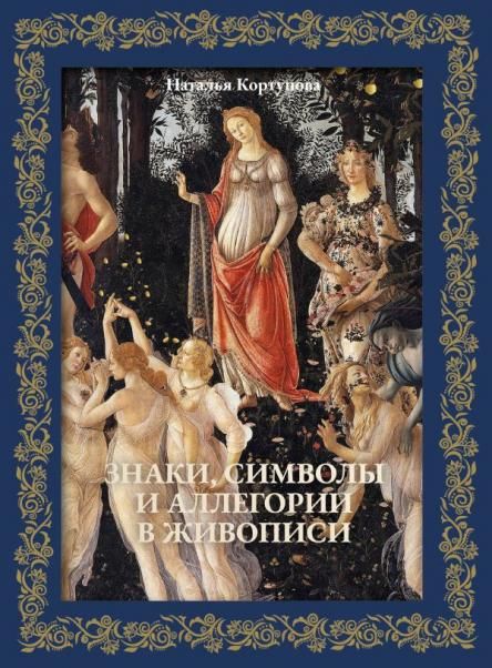 Знаки, символы и аллегории в живописи. Футляр