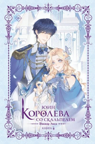 Королева со скальпелем. Доктор Элиза. Книга 4 новелла