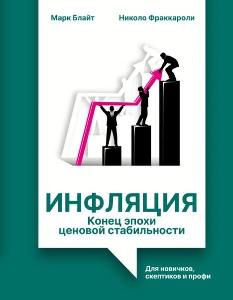 Инфляция: конец эпохи ценовой стабильности
