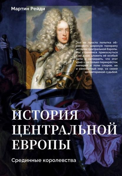 История центральной Европы. Срединные королевства