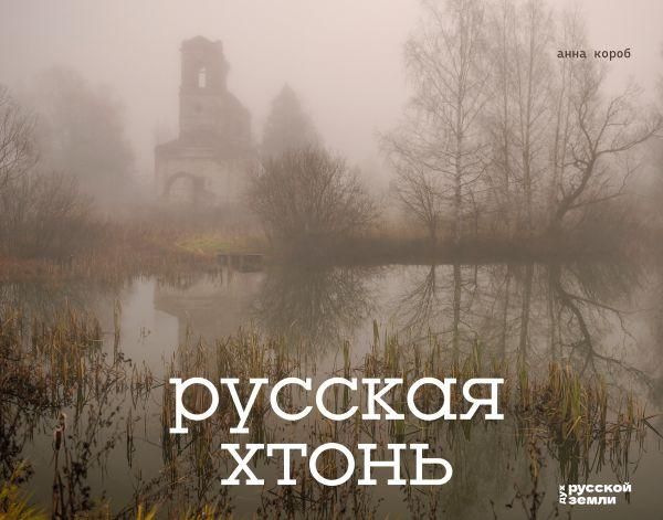 Русская хтонь