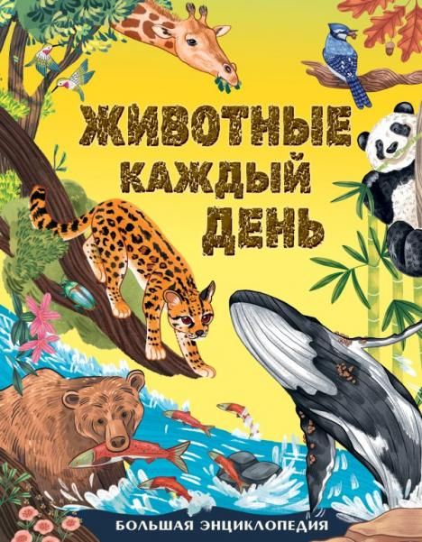 Животные каждый день. Большая энциклопедия