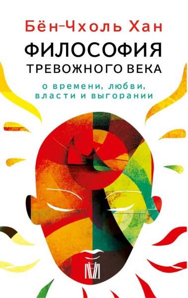 Бён-Чхоль Хан. Философия тревожного века. О времени, любви, власти и выгорании