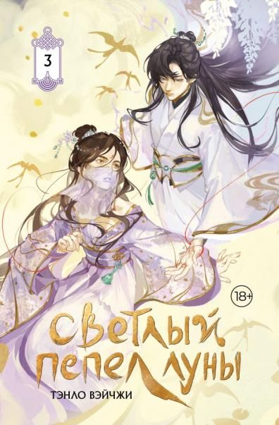 Светлый пепел луны. Книга 3 коллекционное издание
