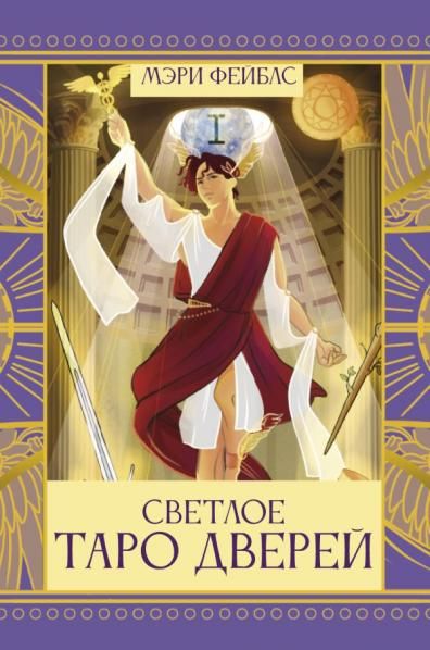 Светлое Таро Дверей