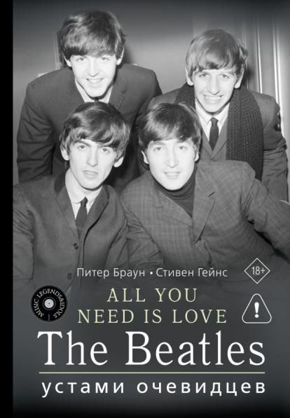 ALL YOU NEED IS LOVE. The Beatles: устами очевидцев