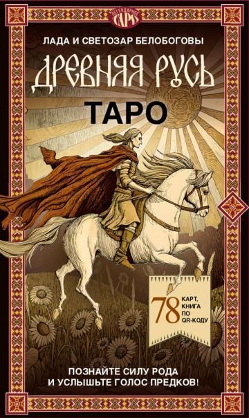 Таро Древняя Русь. 78 карт и книга по QR-коду