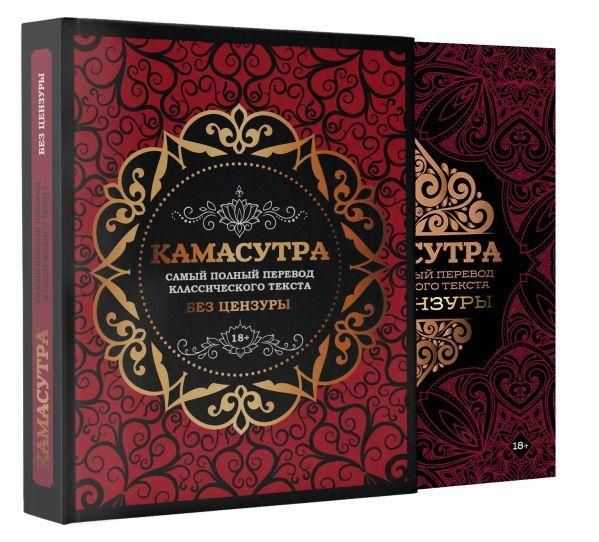 Камасутра: самый полный перевод классического текста без цензуры в футляре