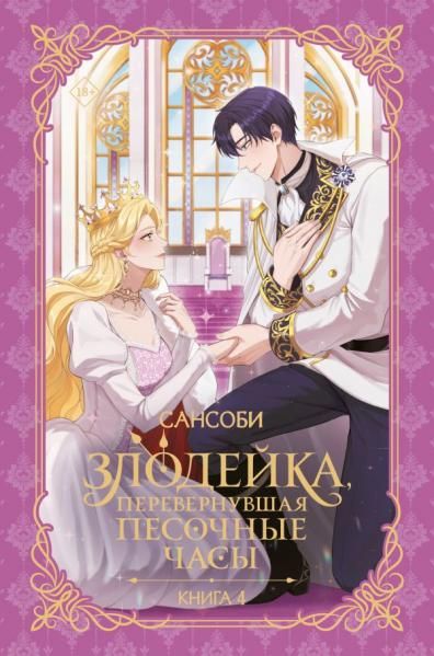 Злодейка, перевернувшая песочные часы. Книга 4 новелла