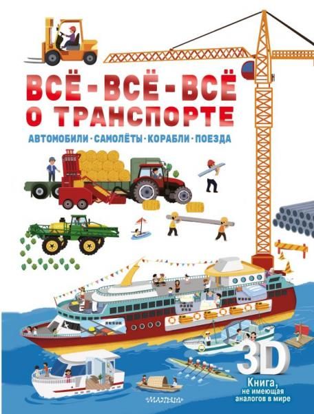 Всё-всё-всё о транспорте. Автомобили, самолёты, корабли, поезда